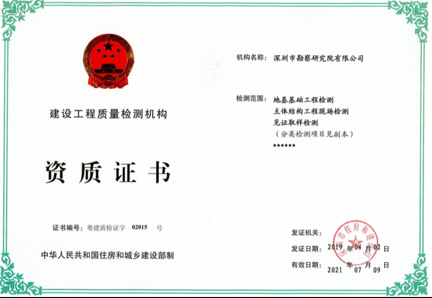 深圳市勘察研究院榮獲技術(shù)發(fā)明一等獎(jiǎng) 建設(shè)工程質(zhì)量檢測的新篇章
